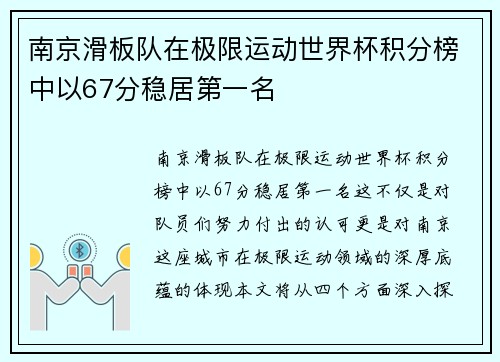 南京滑板队在极限运动世界杯积分榜中以67分稳居第一名
