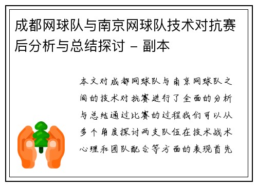 成都网球队与南京网球队技术对抗赛后分析与总结探讨 - 副本