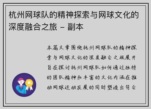杭州网球队的精神探索与网球文化的深度融合之旅 - 副本