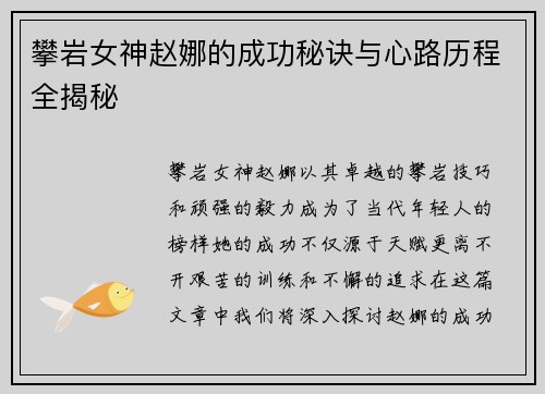 攀岩女神赵娜的成功秘诀与心路历程全揭秘