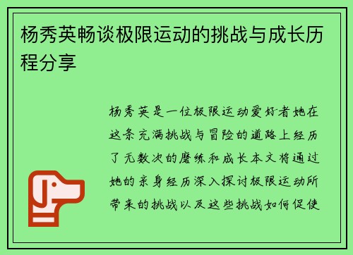 杨秀英畅谈极限运动的挑战与成长历程分享