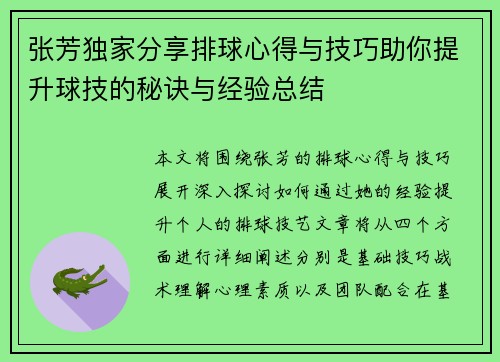 张芳独家分享排球心得与技巧助你提升球技的秘诀与经验总结
