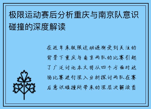 极限运动赛后分析重庆与南京队意识碰撞的深度解读