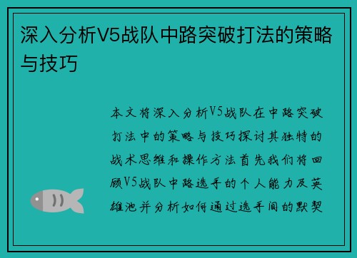 深入分析V5战队中路突破打法的策略与技巧