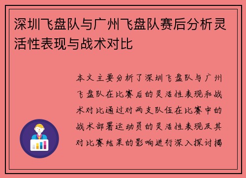 深圳飞盘队与广州飞盘队赛后分析灵活性表现与战术对比
