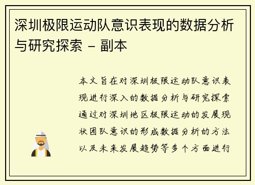 深圳极限运动队意识表现的数据分析与研究探索 - 副本