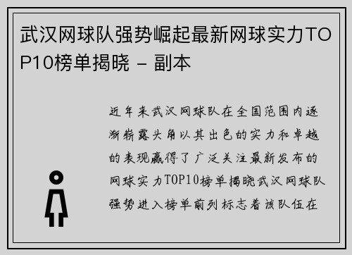 武汉网球队强势崛起最新网球实力TOP10榜单揭晓 - 副本