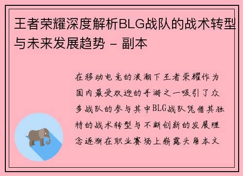 王者荣耀深度解析BLG战队的战术转型与未来发展趋势 - 副本
