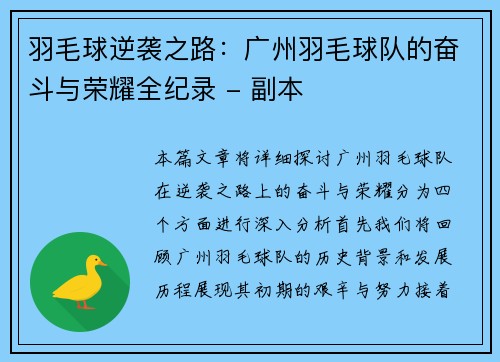 羽毛球逆袭之路：广州羽毛球队的奋斗与荣耀全纪录 - 副本