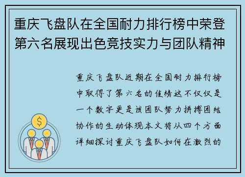 重庆飞盘队在全国耐力排行榜中荣登第六名展现出色竞技实力与团队精神 - 副本