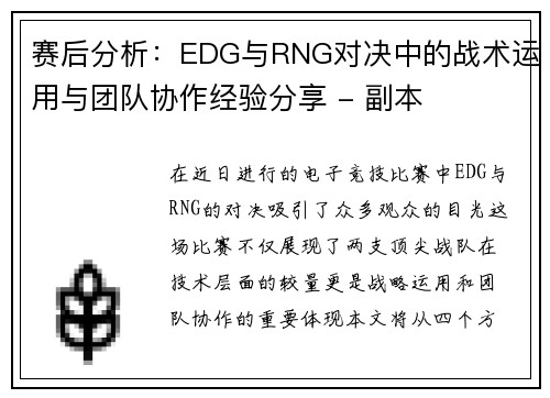 赛后分析：EDG与RNG对决中的战术运用与团队协作经验分享 - 副本