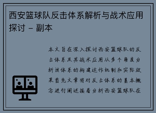 西安篮球队反击体系解析与战术应用探讨 - 副本