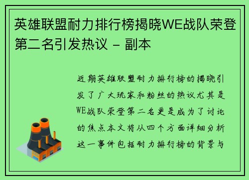 英雄联盟耐力排行榜揭晓WE战队荣登第二名引发热议 - 副本