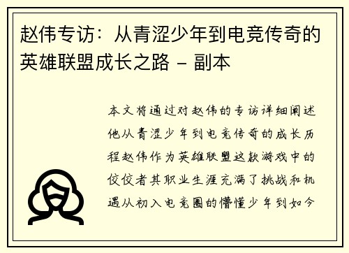 赵伟专访：从青涩少年到电竞传奇的英雄联盟成长之路 - 副本