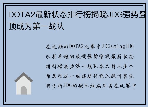 DOTA2最新状态排行榜揭晓JDG强势登顶成为第一战队