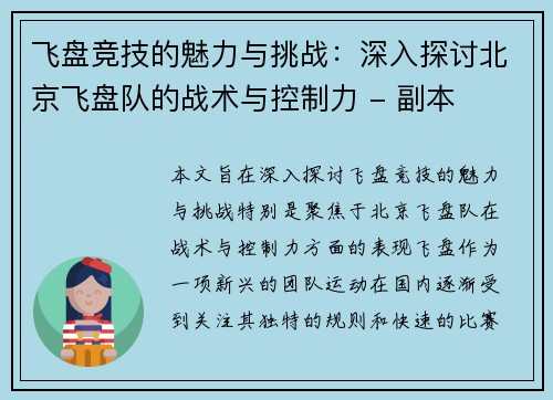 飞盘竞技的魅力与挑战：深入探讨北京飞盘队的战术与控制力 - 副本