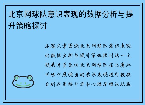北京网球队意识表现的数据分析与提升策略探讨