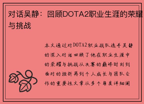 对话吴静：回顾DOTA2职业生涯的荣耀与挑战