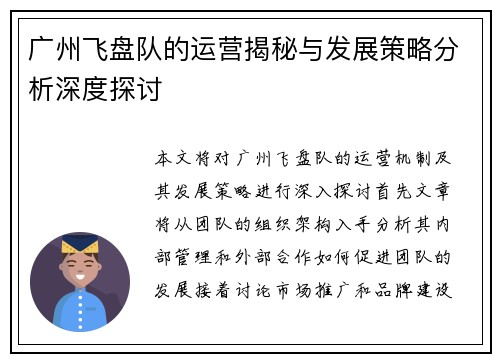 广州飞盘队的运营揭秘与发展策略分析深度探讨