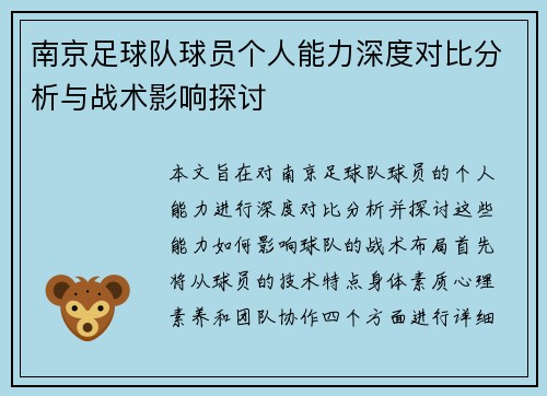 南京足球队球员个人能力深度对比分析与战术影响探讨
