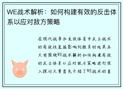 WE战术解析：如何构建有效的反击体系以应对敌方策略