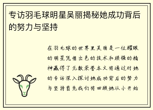 专访羽毛球明星吴丽揭秘她成功背后的努力与坚持