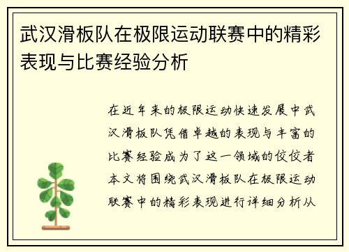 武汉滑板队在极限运动联赛中的精彩表现与比赛经验分析